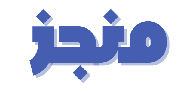 منجز - شركة تطوير برمجيات